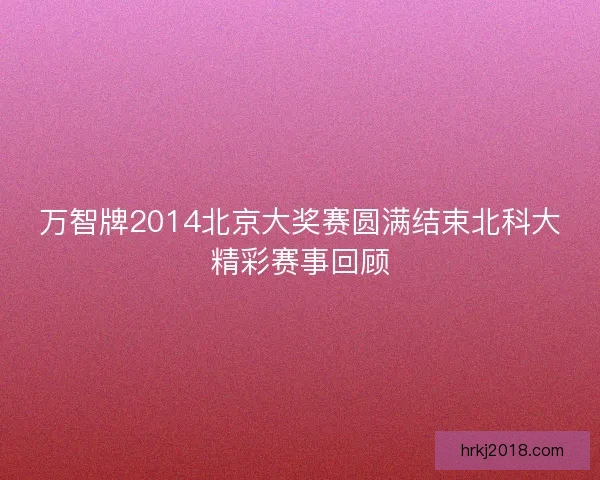 万智牌2014北京大奖赛圆满结束北科大精彩赛事回顾