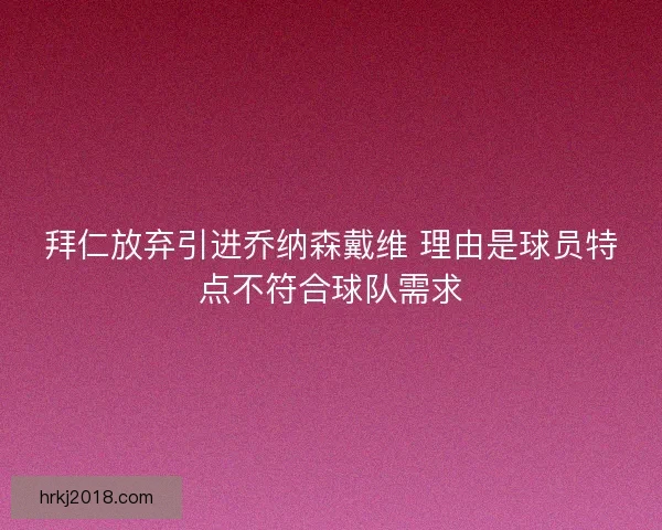 拜仁放弃引进乔纳森戴维 理由是球员特点不符合球队需求
