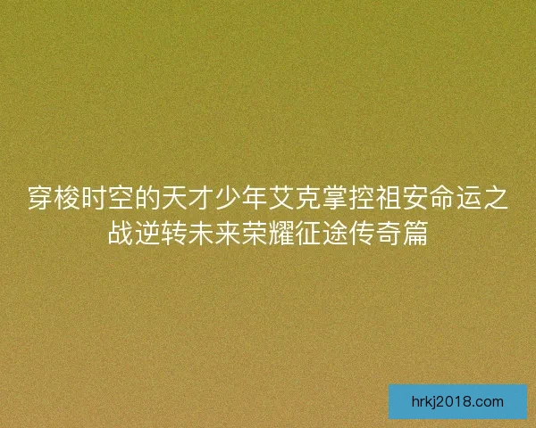 穿梭时空的天才少年艾克掌控祖安命运之战逆转未来荣耀征途传奇篇