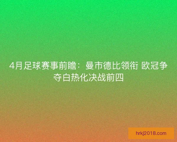 4月足球赛事前瞻：曼市德比领衔 欧冠争夺白热化决战前四