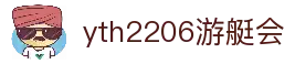 yth2206游艇会·(中国区)官方网站
